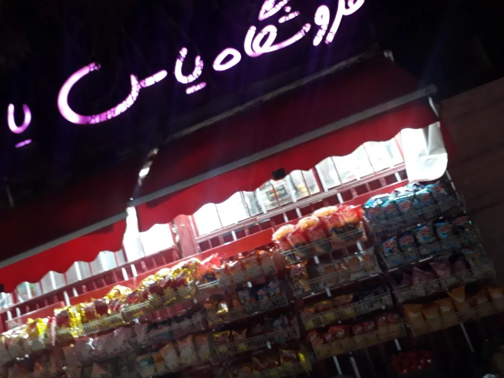 سوپرمارکت یاس
