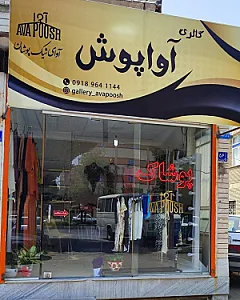 پوشاک پاجاما
