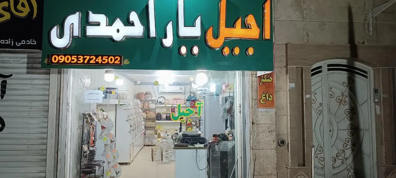 آجیل و خشکبار یاراحمدی - تصویر 4