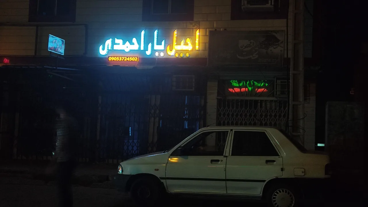 آجیل و خشکبار یاراحمدی - تصویر 5