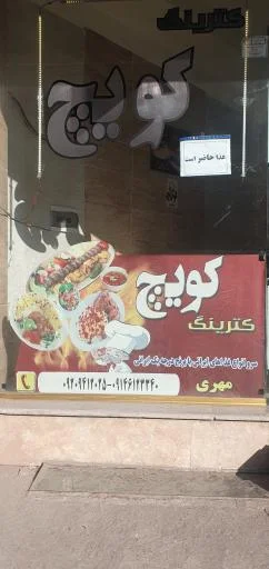 کترینگ کویچ