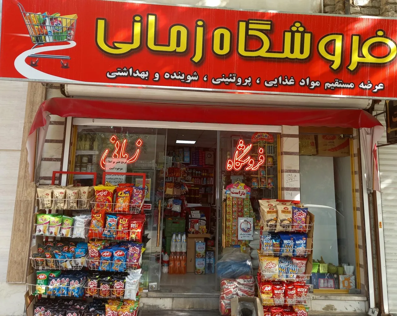 سوپر مارکت  زمانی