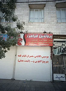 پروتئین فرامرز