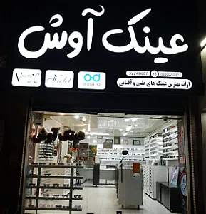 عینک آوش