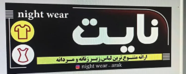 لباس زیر زنانه و مردانه نایت