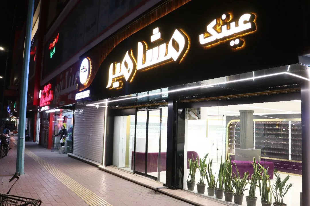 عینک مشاهیر شعبه ۲ - تصویر 2