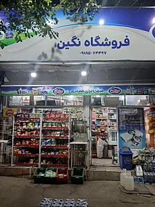فروشگاه نگین