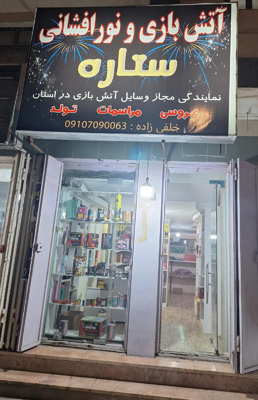 آتش بازی ونورافشانی ستاره