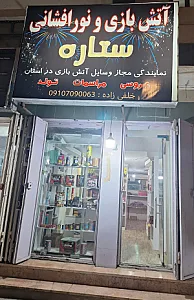 آتش بازی ونورافشانی ستاره