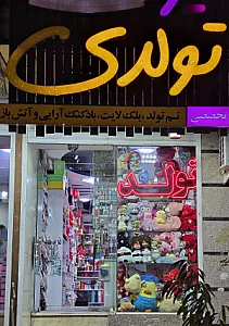 فروشگاه تولدی ساسان