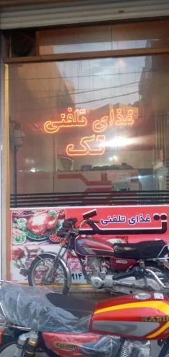 غذای تلفنی تک