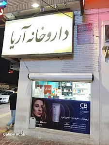 داروخانه آریا