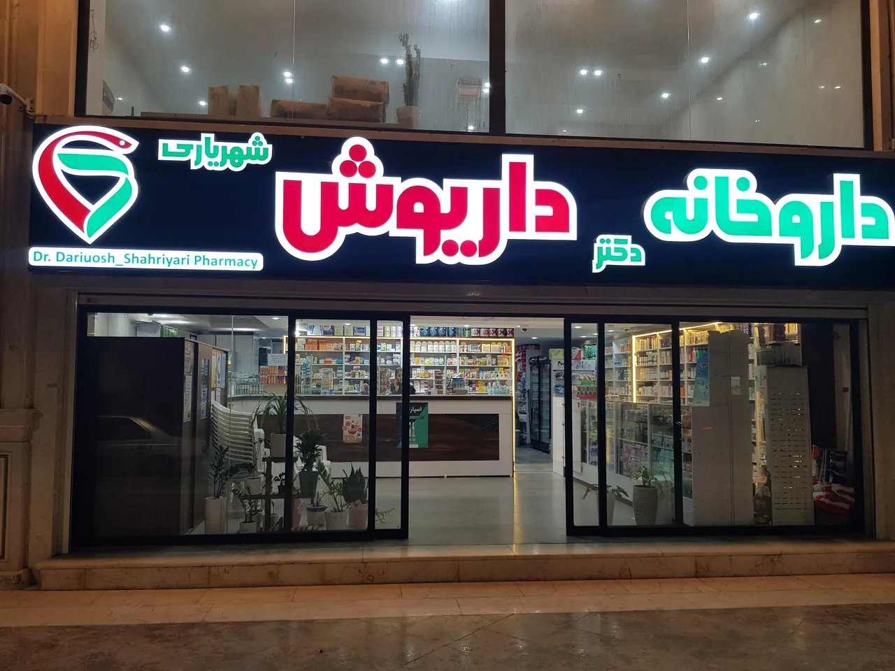 داروخانه داریوش شهریاری - تصویر 6