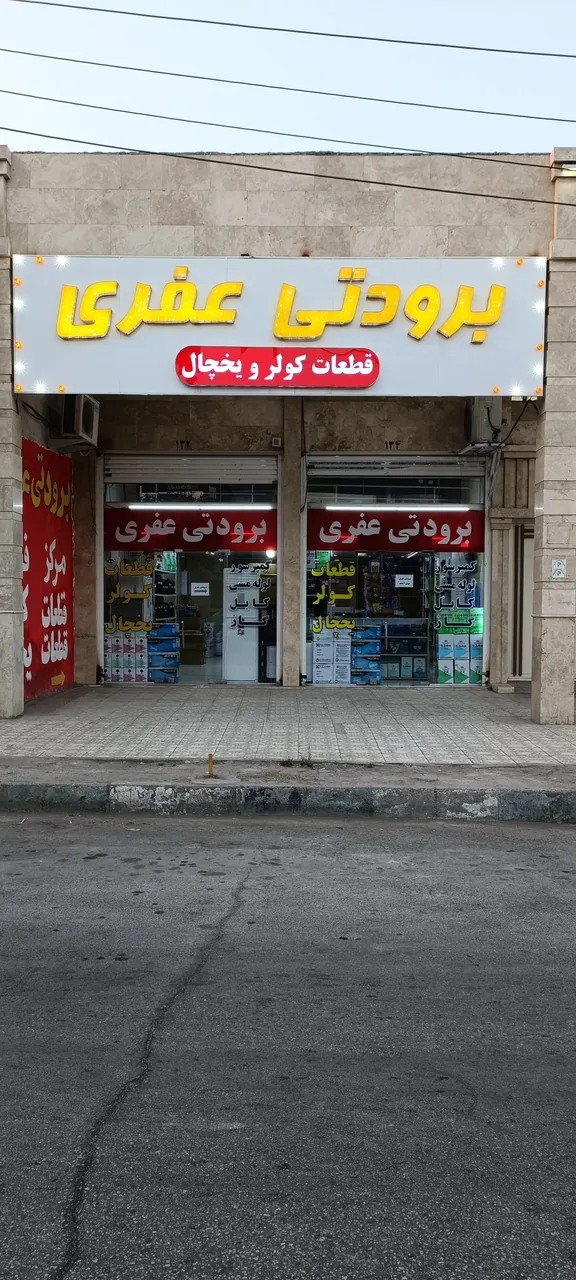 برودتی عفری