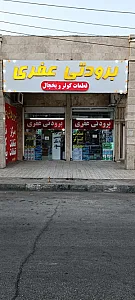 برودتی عفری