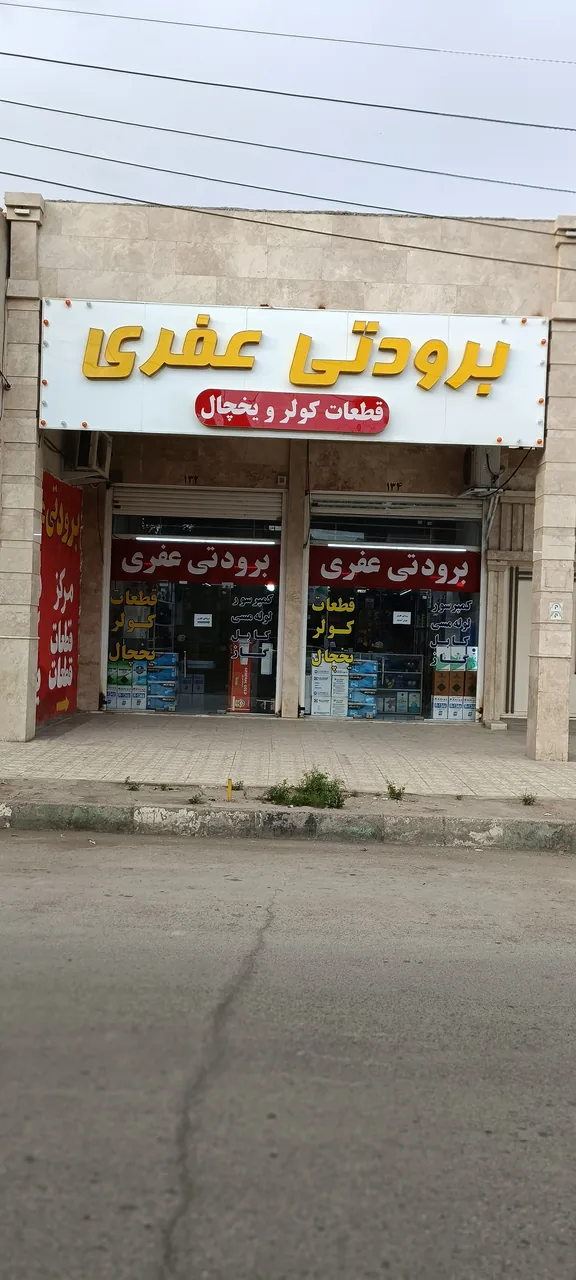 برودتی عفری - تصویر 2