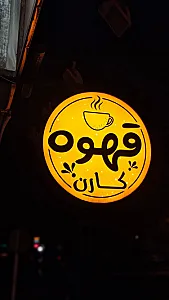 کافه جیک