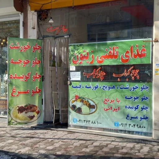 غذای تلفنی زیتون