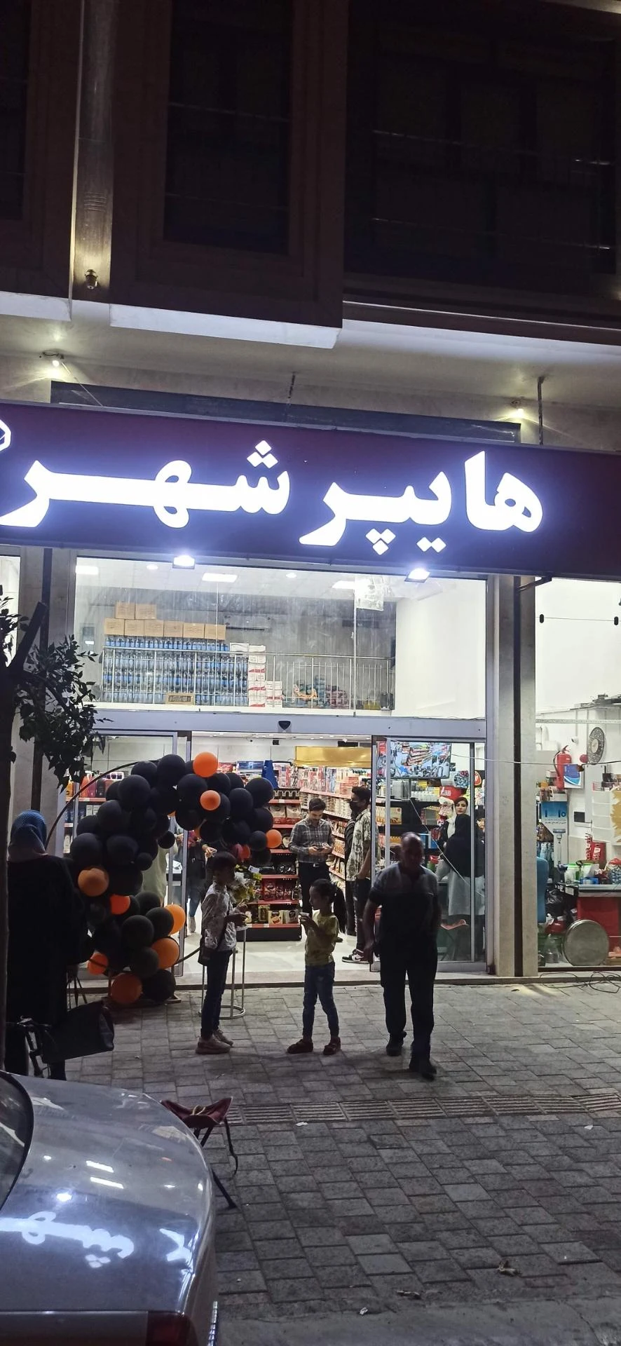 سوپرمارکت مشکی - سوپرمارکت در همدان
