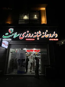 داروخانه سورنا