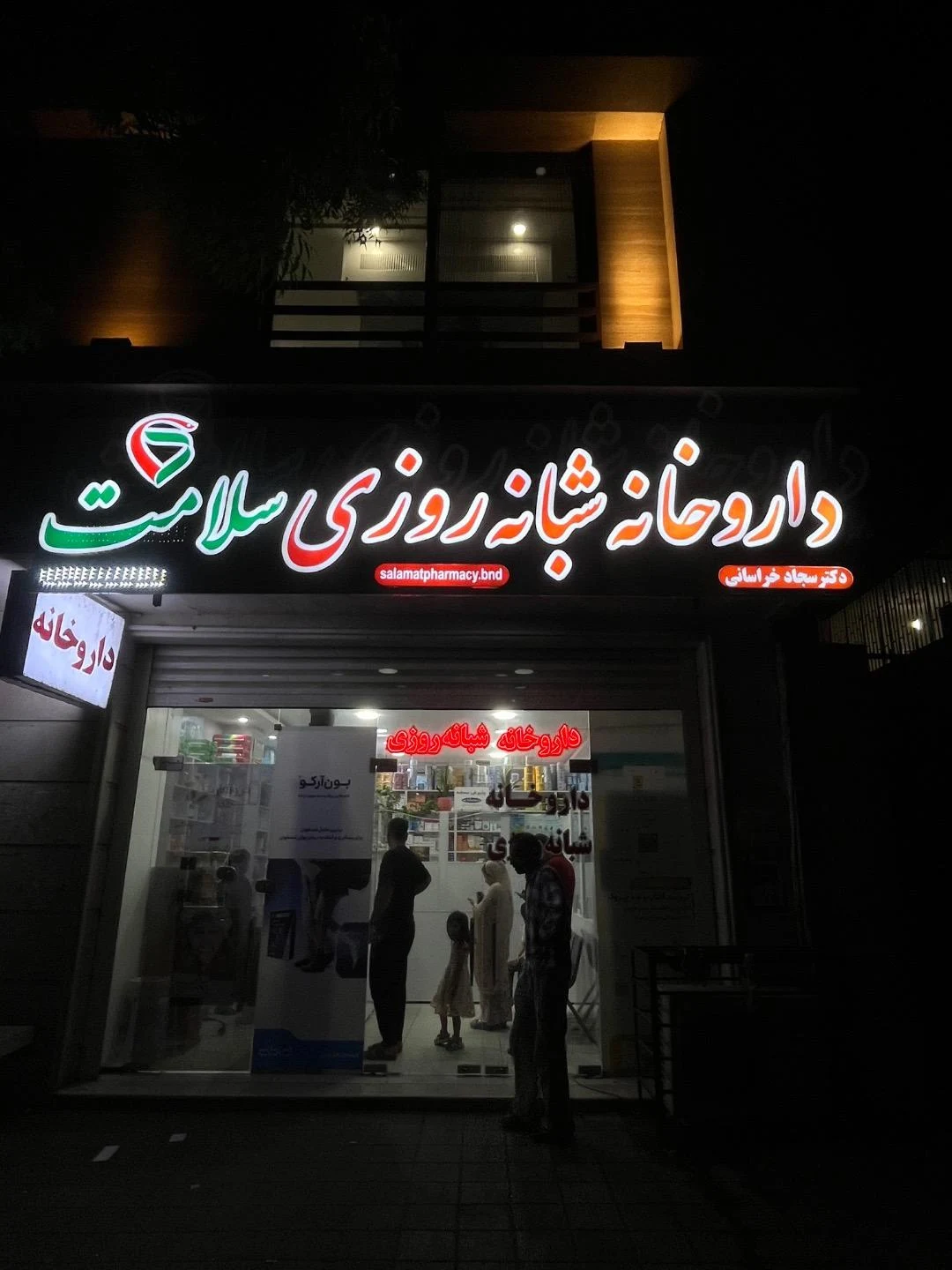داروخانه سورنا