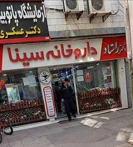 داروخانه سینا