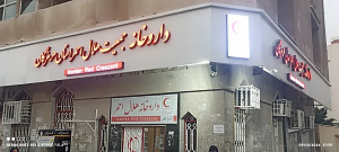 داروخانه هلال‌احمر