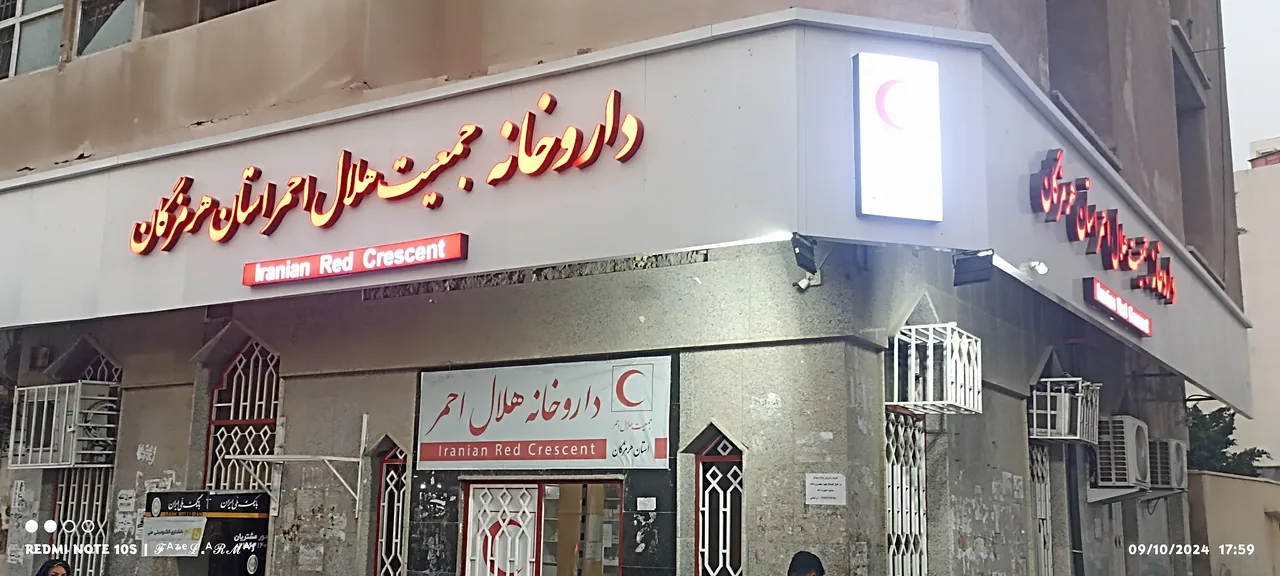 داروخانه هلال‌احمر