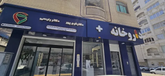 داروخانه فروزان