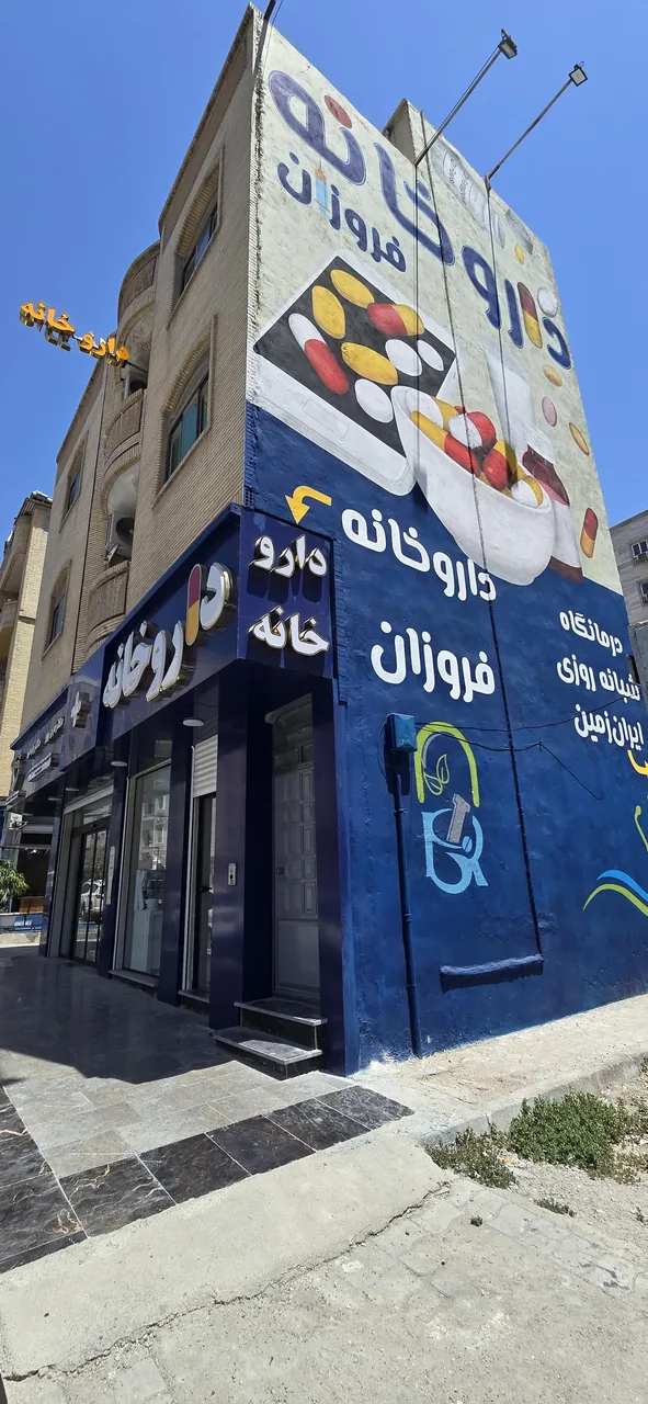 داروخانه فروزان - تصویر 2