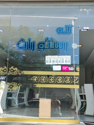 تله رستوران شوقی