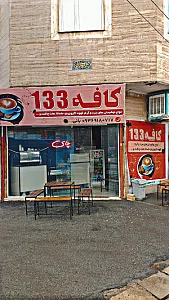 کافه 133