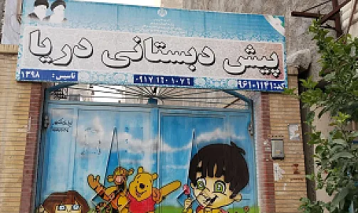 پیش دبستانی دریا
