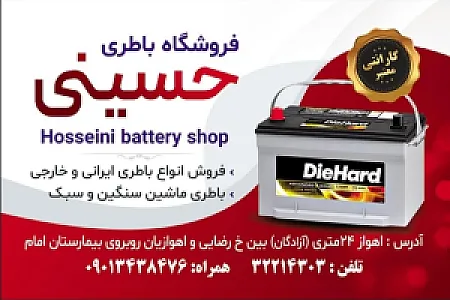 امداد باتری حسینی