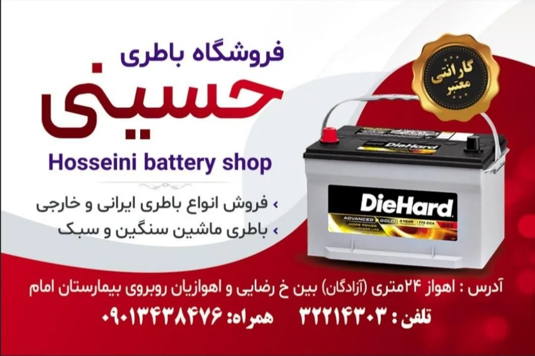 امداد باتری حسینی