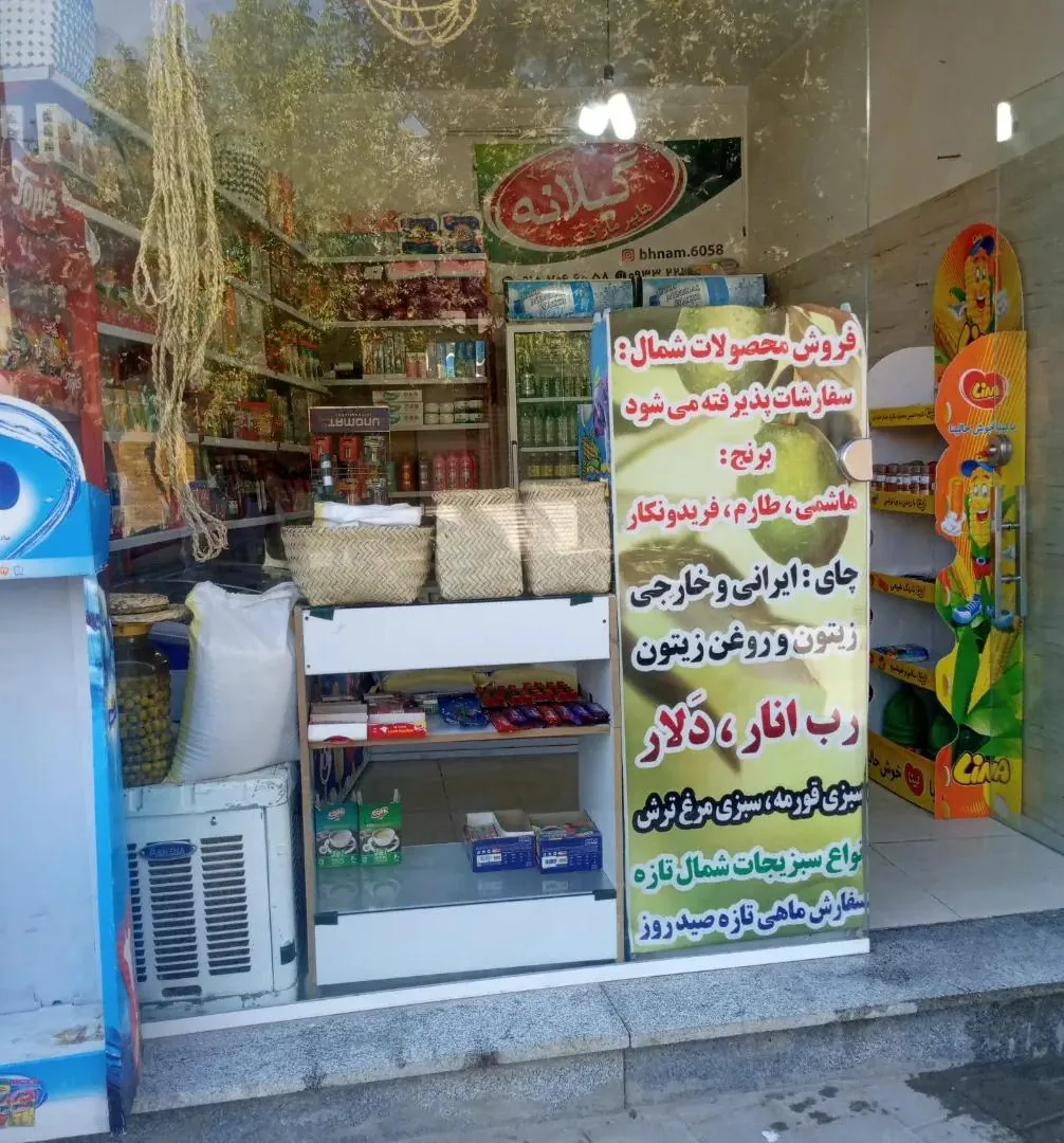 هایپرمارکت گیلانه