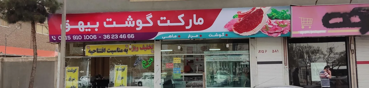 مارکت گوشت بیهق - تصویر 3