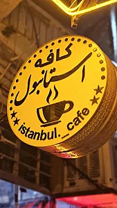 کافه استانبول