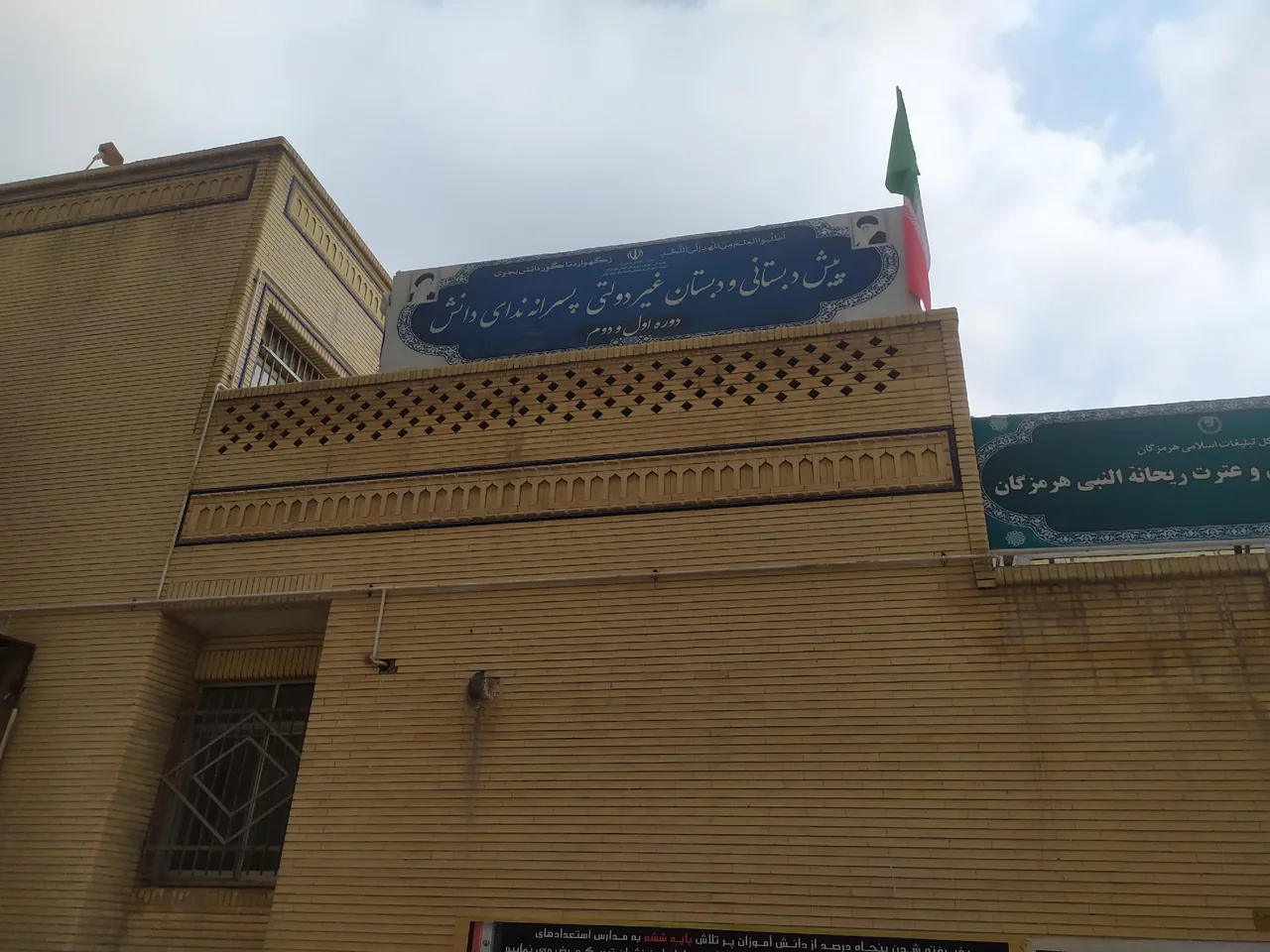 پیش دبستانی و دبستان غیردولتی پسرانه ندای دانش - تصویر 2