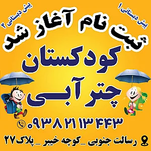 کودکستان چترآبی
