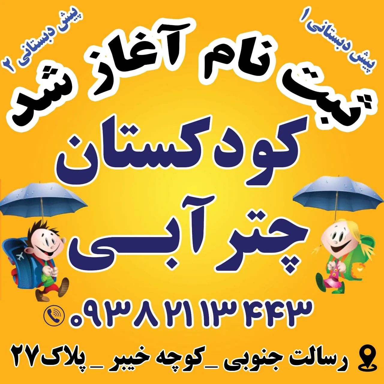 کودکستان چترآبی