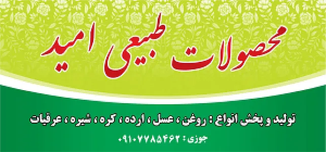 محصولات طبیعی امید
