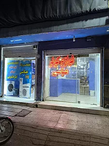 فروشگاه لوازم کولر و لباسشویی عباسی