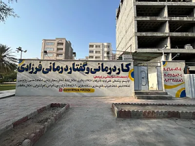 کلینیک کاردرمانی فرزادی