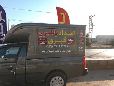 امداد باتری قنبری