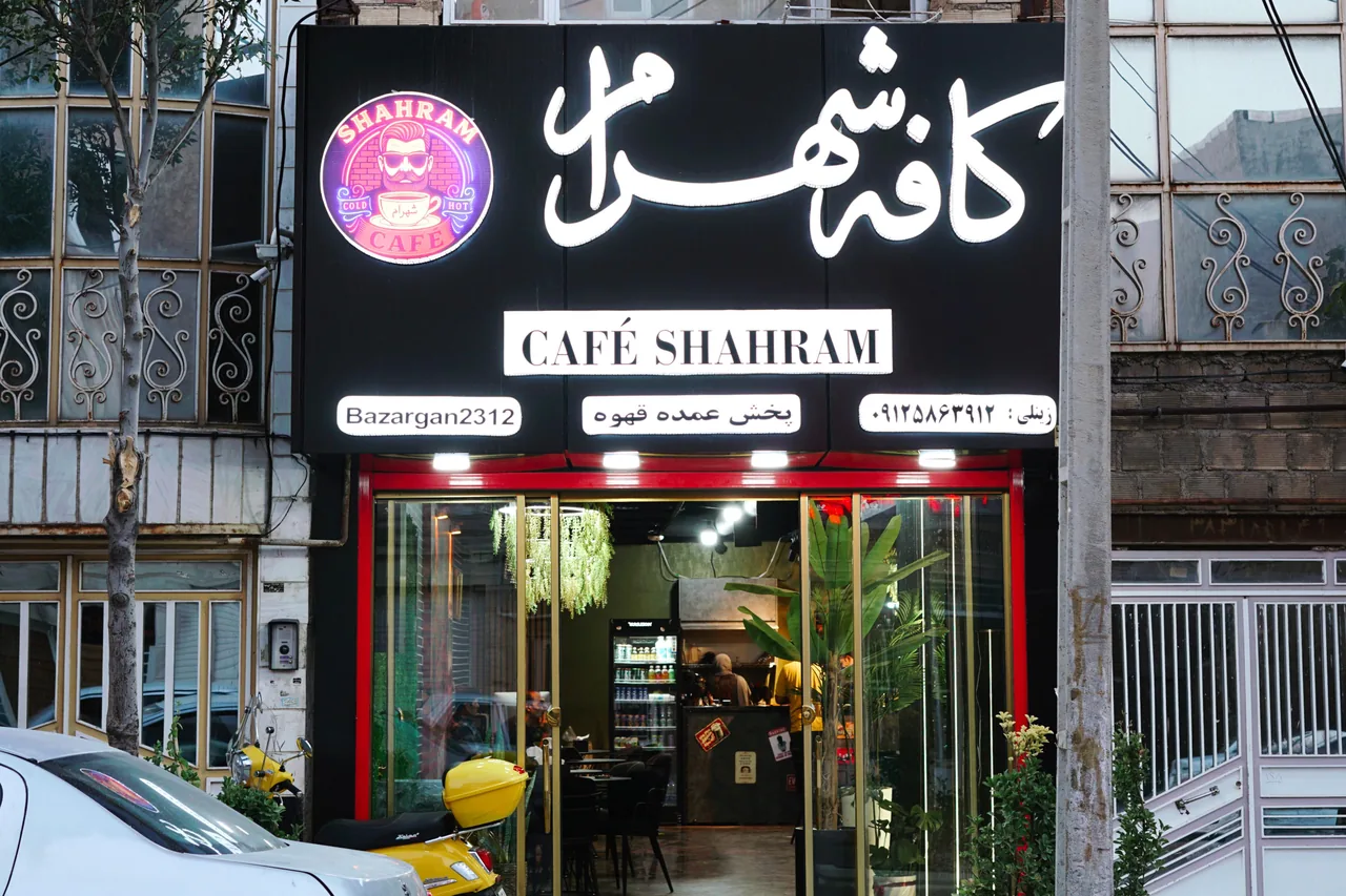 کافه شهرام  Shahram Cafe - تصویر 6
