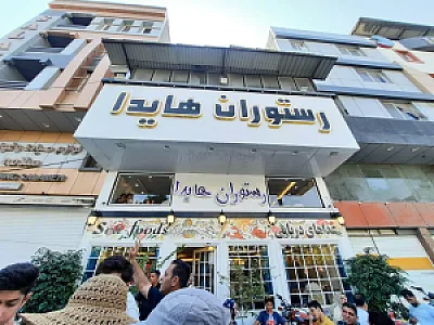 رستوران هایدا غذاهای دریایی