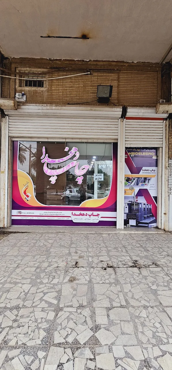 چاپخانه دهخدا