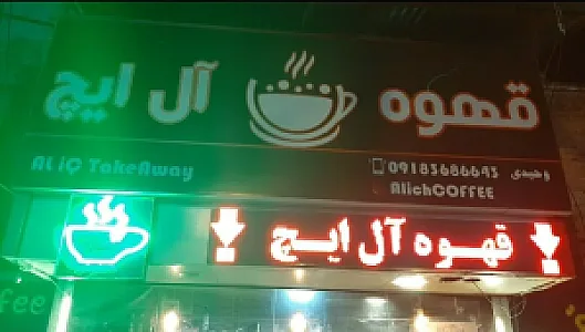 کافه آل ایچ