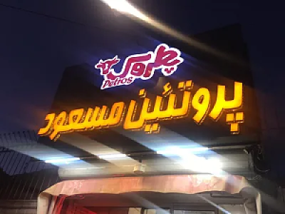 پروتئین مسعود